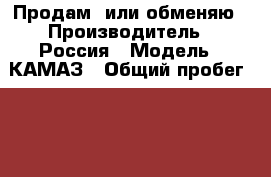 Продам  или обменяю › Производитель ­ Россия › Модель ­ КАМАЗ › Общий пробег ­ 226 500 › Объем двигателя ­ 6 700 › Цена ­ 2 300 000 - Ханты-Мансийский, Сургут г. Авто » Спецтехника   